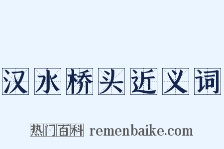 汉水桥头近义词是什么意思的图片